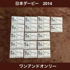 期限切れ単勝馬券】 日本ダービー 2014 全出走馬 ワンアンド