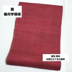 C 夏物 羅 抽象デザイン 太鼓 正絹 薄物 松葉仕立て名古屋帯 抽象デザイン 緑色 太鼓 正絹 薄物 夏用 羅 絽 紗 松葉仕立て