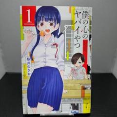 僕の心のヤバイやつ　全巻　初版 2025年最新】僕の心のヤバイやつ 全巻初版の人気アイテム - メルカリ