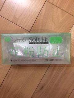 スカッシーソフトフィットLサイズ 展示未使用品 花粉対策、ウィルス対策に