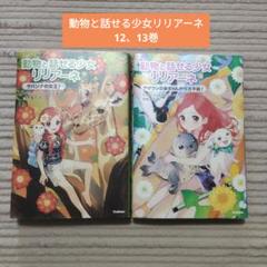 2025年最新】動物と話せる少女リリアーネの人気アイテム - メルカリ