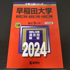 2025年最新】赤本 早稲田 理工の人気アイテム - メルカリ