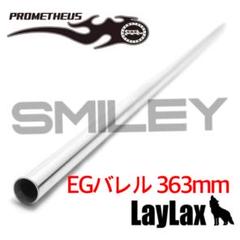 ライラクス 363mm EGバレル インナーバレル プロメテウス 東京