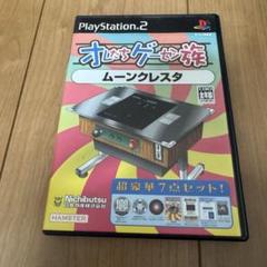 オレたちゲーセン族 ムーンクレスタ PS2