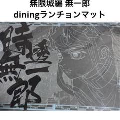 鬼滅の刃 無限城編 時透無一郎 ランチョンマット ダイニング dining
