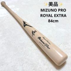 ✨美品✨ ミズノプロ ロイヤルエクストラ 硬式 木製 バット 84cm