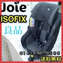Joie ジョイー チャイルドシート アーク360 ISOFIX 送料込み