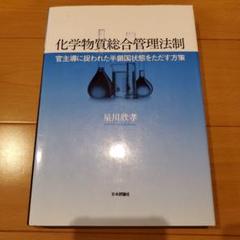化学物質総合管理法制 : 官主導に捉われた半鎖国状態をただす方策