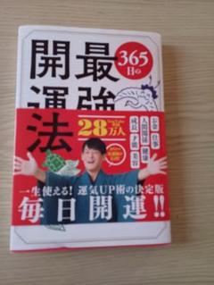 365日の最強開運法