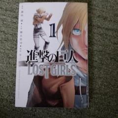 2025年最新】進撃の巨人 lost girlsの人気アイテム - メルカリ