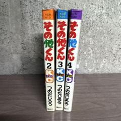 全初版　つのだじろう/オリジナル版「その他くん」3冊セット