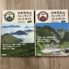 日本百名山 全20巻セット 日本の名山 全22冊(1-20巻、別巻1、2)(串田孫一・今井通子・今福