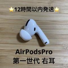 【Quavo 】⭐️美品・正規品⭐️AirPodsPro. 正規品 両耳のみ 純正品】AirPods Pro イヤホン 両耳 のみ 正規品本物