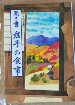 ★　古い日本を知る　日本の食生活全集③聞き書岩手の食事 古い日本を知る 日本の食生活全集③聞き書岩手の食事