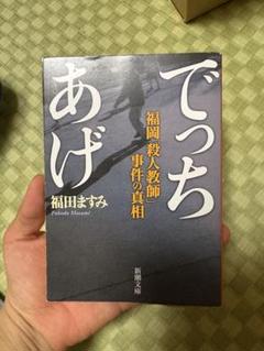 でっちあげ 福田ますみ 新潮文庫