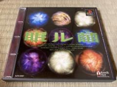 PS1 眠ル繭 眠る繭