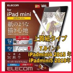 iPadmini4 iPadmini5 上質 ペーパーライクフィルム 反射防止