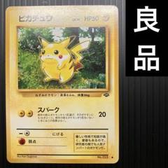 良品　旧裏　ポケモンカード　ピカチュウ