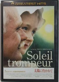 太陽に灼かれて('94ロシア/仏)　DVD