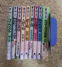 【23冊セット】まんがで読破シリーズ　イースト・プレス　文庫 23冊セット】まんがで読破シリーズ イースト・プレス 文庫