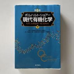 ボルハルト・ショアー 現代有機化学 第6版 下 大学 教科書 有機化学