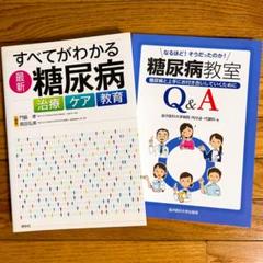 すべてがわかる最新・糖尿病⭐️糖尿病教室Q&A