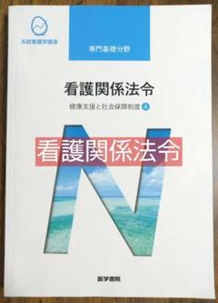 看護関係法令 健康支援と社会保障制度4 系統看護学講座 専門基礎分野 医学書院