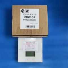 新品未開封品　ダイキン　BRC1G3 4つセット brc1g4.jpg