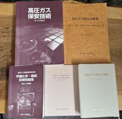 【Pireonn 】高圧ガス関連書籍 5冊セット Pireonn 様専用】高圧ガス関連書籍 5冊セット - メルカリ
