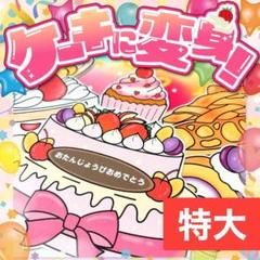 【パネルシアター/特大/未カット】ケーキに変身！　#誕生日#7月 IY