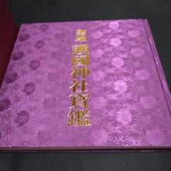 聖地　護国神社宝鑑　二百四拾六万余柱に捧ぐ！　平成十年　　　定価８万５千円 聖地 護国神社宝鑑 二百四拾六万余柱に捧ぐ！ 平成十年 定価8万