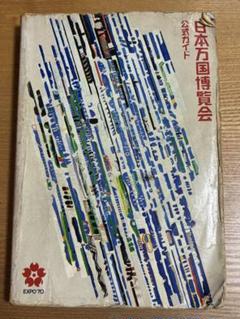 2025年最新】大阪万博1970 公式ガイドの人気アイテム - メルカリ