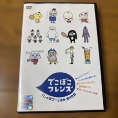 【新品ケース】でこぼこフレンズ DVD 4卷セット レンタル キッズ アニメ アニメ】 でこぼこフレンズ 4巻セット 【レンタル落ちDVD