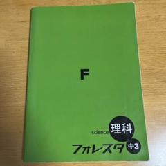 理科フォレスタ中3
