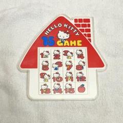 ハローキティ 15GAME ハウス型　スライドパズル　1976年製　レア