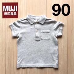 ベビー キッズ 90 ポロシャツ 無印良品 ライトグレー 半袖 夏