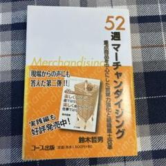 52週マーチャンダイジング : 重点商品を中心にした営業力強化と組織風土改革