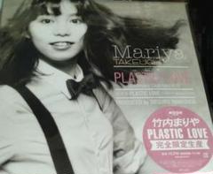 竹内まりや PLASTIC LOVE 完全限定生産 - メルカリ