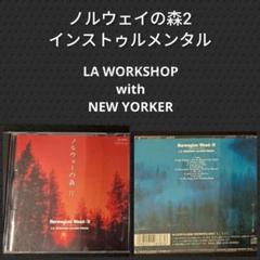 ノルウェイの森 II L.A. WORKSHOP