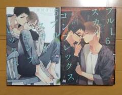 市川 けい　先生　BL漫画2冊セット ブルースカイコンプレックス 」5、6巻