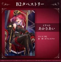 宝鐘マリン　特大タペストリー Amazon.co.jp: タペストリー 宝鐘マリン B2タペストリー