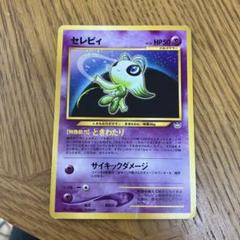 旧裏】セレビィ ポケモンカード - メルカリ