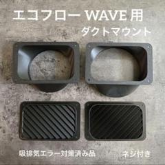 2025年最新】エコフロー wave ダクトの人気アイテム - メルカリ
