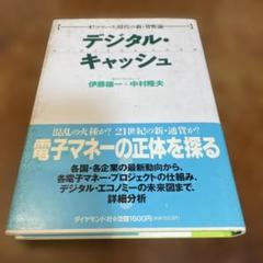 デジタル・キャッシュ : eコマース時代の新・貨幣論