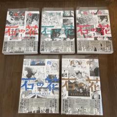 初版帯付き　愛蔵版 石の花 全巻 石の花 全5巻 完結セット(文庫版)(講談社漫画文庫) [コミック