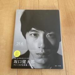 Amazon.co.jp: 直筆サイン入り坂口健太郎 写真集 25.6 東京会場