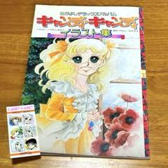 ポスター2枚付き》なかよし キャンディキャンディ イラスト集