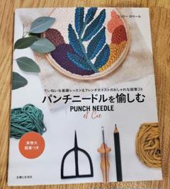 パンチニードルを愉しむ