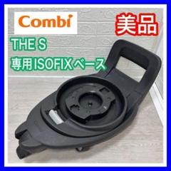 【清掃&メンテナンス済】美品 コンビ combi ザエス 専用ベース 楽天市場】数量限定 【combi コンビ】THE S ISOFIX エッグ
