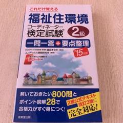 これだけ覚える福祉住環境コーディネーター検定試験2級一問一答+要点整理 '15…